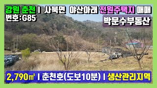 춘천호(도보10분)인근 야산아래 춘천시 사북면 인람리 전원주택지 매매 [ 박문수부동산 ]