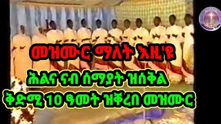 ሕልና ናብ ሰማያት ዝሰቅል ቅድሚ 10 ዓመታት ዝቐረበ ኦርቶዶክሳዊ መዝሙር ( ጽሑፍ ኣብ description ወይ ኣብ Comment ኣለኩም።)