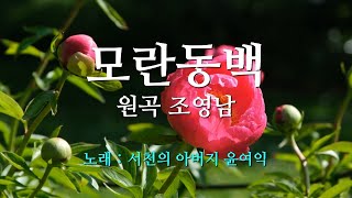 16. 모란동백-원곡조영남/노래서천의아버지윤여익