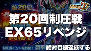 【スパロボDD】第20回制圧戦EX65リベンジ！絶対目標達成する！