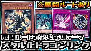 【遊戯王ADS】展開ルートで学ぶ新規テーマ　メタル化ドラゴンリンク【デッキ紹介\u0026対戦】