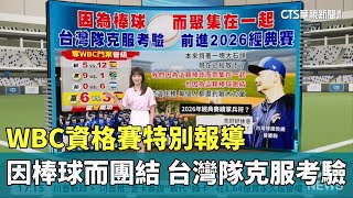 WBC資格賽特別報導/因棒球而團結　台灣隊克服考驗　前進2026經典賽｜華視新聞 20250226 @CtsTw