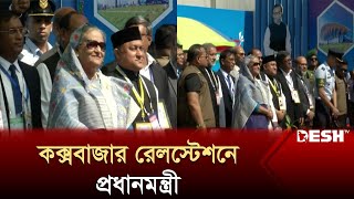 কক্সবাজার রেলস্টেশনে প্রধানমন্ত্রী | Cox's Bazar Rail Station | Sheikh Hasina | News | Desh TV