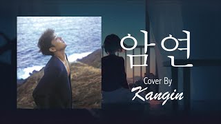 KANGIN (강인) - Tearful (암연) Cover | Lyrics Eng/Rom/Han