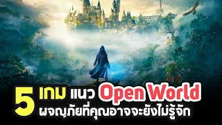 5 เกมแนว Open World ที่คุณอาจยังไม่รู้จัก