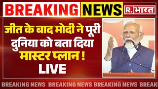 PM Modi LIVE:  जीत के बाद मोदी ने पूरी दुनिया को बता दिया मास्टर प्लान ! LIVE | NDA | INDI | Delhi