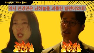 닥터슬럼프 7,8회 줄거리  역시 민경민은 남하늘을 괴롭힌 빌런이었네! Min Kyung-min was a villain who bullied Nam Ha-neul!