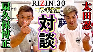 【RIZINファイターコラボ】太田忍×扇久保博正 RIZIN30祝勝会