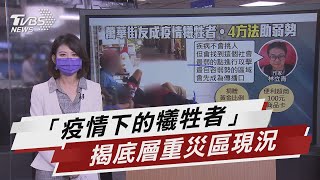 底層重災區 萬華街友成疫情最大犧牲者【TVBS說新聞】20210518