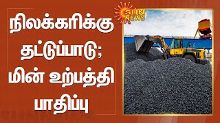 நிலக்கரிக்கு தட்டுப்பாடு; மின் உற்பத்தி பாதிப்பு | Coal shortage crisis in power generation