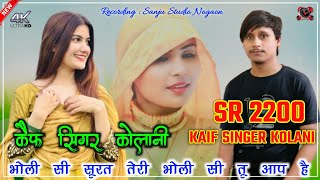 SR 2200 भोली सी सूरत तेरी / Kaif Singer Kolani / 4K Official Audio Song / कैफ सिंगर कोलानी / #Mewati