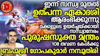 സന്ധ്യാനേരം വീട്ടില്‍ പുരുഷസൂക്ത മന്ത്രം കേള്‍ക്കൂ..മക്കളുടെ ഉയര്‍ച്ചയ്ക്കായി 108 തവണ കേള്‍ക്കൂ