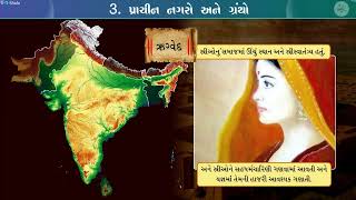 પાઠ ૩ |  પ્રાચીન નગરો અને  ગ્રંથો | ધોરણ ૬ | સામાજિક વિજ્ઞાન | Std 6, Social Science | G Shala SS