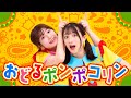 【ダンス】『おどるポンポコリン』歌ってみた！ 【Covered by いっちー＆なる】