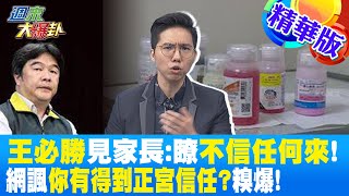 【週末大爆卦】王必勝見家長:瞭不信任何來!網諷你有得到正宮信任?糗爆!@中天新聞CtiNews @大新聞大爆卦HotNewsTalk