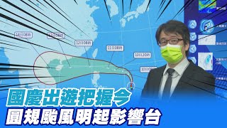 國慶出遊把握今 圓規颱風明起影響台 下周一.二風雨最大 @中天新聞CtiNews  20211009