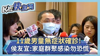 快新聞／新北11歲確診男童曾上補習班 侯友宜：視同社區感染來超前部屬！－民視新聞