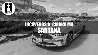 ♫LUCAVEROS ft. СМОКИ МО - SANTANA клип [NOIR CAR VIDEO]◉