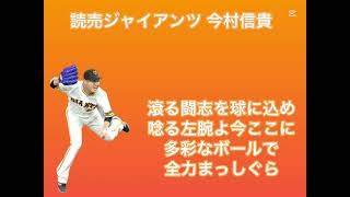 （キー変更後）読売ジャイアンツ 今村信貴 応援歌 ②