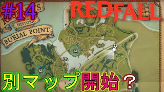 【Redfall】あれ？ここから新エリアですか？吸血鬼カルティスト軍勢と戦うFPS！レッドフォール！[#14]