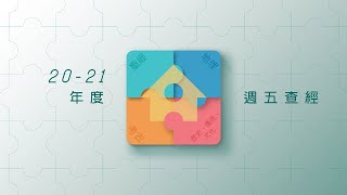 2020-21 週五查經（12）《出埃及記》葉忒羅篇（Yitro）