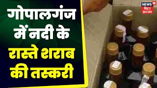 Gopalganj News: गंडक नदी के रास्ते यूपी से आ रही 50 कार्टन शराब जब्त। Liquor Case Bihar |Liquor News