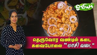 மாசி வடை/Srilankan street food maasi vadai/maasi vadai/Maldive fish vadai/மாசிக்கருவாடு பருப்பு வடை/