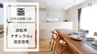 浜松市の注文住宅 |木の香りが心地いいナチュラルな住まい【村木建築工房】15