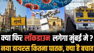 Mumbai Maharashtra hmpv new virus latest news | Mumbai local train | BMC | Mumbai news