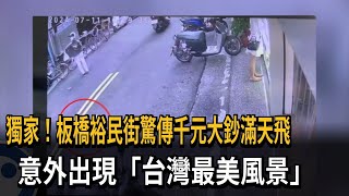 板橋裕民街驚傳千元大鈔滿天飛！　意外出現「台灣最美風景」－民視新聞