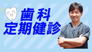 歯科医院の定期健診　体の健康のためにも定期的な歯科の健診を受けましょう【岡山の歯医者が予防の大切さを解説】