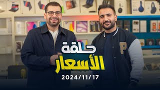 اسعار الموبايلات || 17/11/2024 🤩