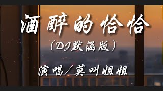 酒醉的恰恰（DJ默涵版）-莫叫姐姐『跳一曲酒醉的恰恰心情多美好 酒醉了就醉倒在你的怀抱』动态歌词lyrics  高音质