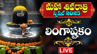 LIVE : SHIVARATRI SPECIAL - LORD SHIVA DEVOTIONAL SONGS | LINGASTAKAM | TELUGU BHAKTI SONGS 2025