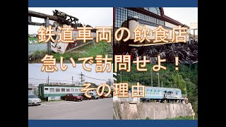 保存車巡り番外編！　鉄道車両の飲食店は早めに訪問せよ！その理由