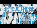 【TanZ】北卡蓝AJ怎么选？哪双最值得买？1-23代全收录！建议收藏！