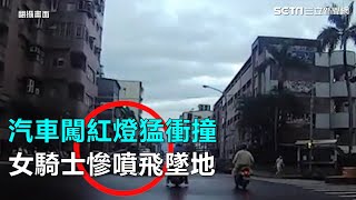 汽車闖紅燈猛衝撞　女騎士慘噴飛墜地｜三立新聞網SETN.com