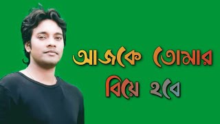 EMON Khan.song.আজকে তোমার বিয়ে হবে হয়ে যাবে অন্যরে বদো 2022