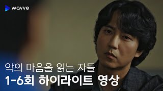 [악의 마음을 읽는 자들] 사건 요약! 1-6회 하이라이트 영상ㅣ웨이브 오리지널