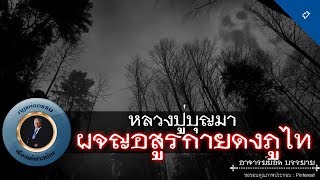 อาจารย์ยอด : หลวงปู่บุญมา ผจญอสูรกายดงภูไท [ผี]