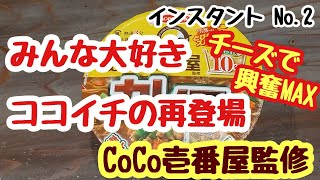 インスタントカップ麺を食べる✨CoCo壱番屋のカレーラーメンが旨い🤓👍️