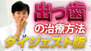 出っ歯の治療方法【ダイジェスト版】 ～ クローバー歯科クリニック