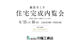 4月15,16日　住宅完成内覧会CM