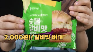 2천원 숯불 갈비맛? 버거 리뷰