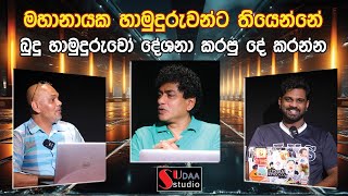 මහානායක හාමුදුරුවන්ට තියෙන්නේ බුදු හාමුදුරුවෝ දේශනා කරපු දේ කරන්න