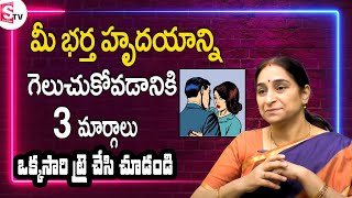 Ramaa Raavi - 3 Ways to Win Your Husband's Heart | Husband & Wife Best Relationship |SumanTV