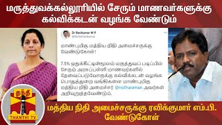 மருத்துவக்கல்லூரியில் சேரும் மாணவர்களுக்கு கல்விக்கடன் வழங்க வேண்டும் -ரவிக்குமார் எம்.பி வேண்டுகோள்