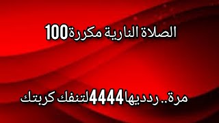 الصلاة النارية مكررة100مرة شغليها وردديها4444