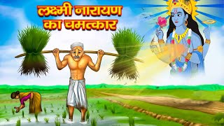 लक्ष्मी नारायण की कृपा से गरीब को मिले खेत | लक्ष्मी नारायण का चमत्कार | Bhakti Kahani #riyabhaktitv