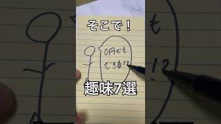 【やらなきゃ損！】やればお金が貯まる趣味７選 #貯金 #貯金術 #貯金生活 #節約 #節約術